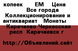 5 копеек 1780 ЕМ  › Цена ­ 700 - Все города Коллекционирование и антиквариат » Монеты   . Карачаево-Черкесская респ.,Карачаевск г.